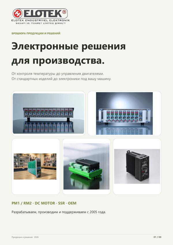 Брошюра продукции и решений
